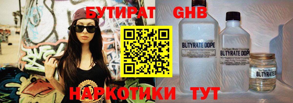 БУТИРАТ оксибутират Славгород