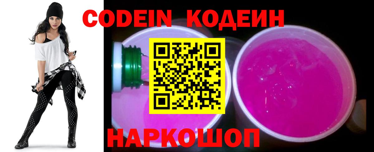 Кодеин Purple Drank  Вход с VPN  Славгород 