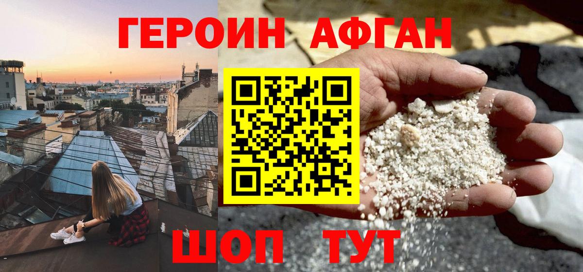 Героин афганец Славгород